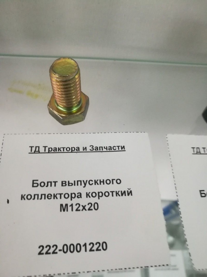 Болт выпускного коллектора короткий М12х20 — 2