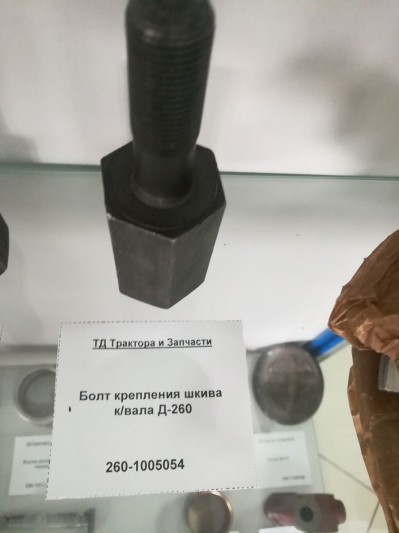 Болт крепления шкива к/вала Д-260