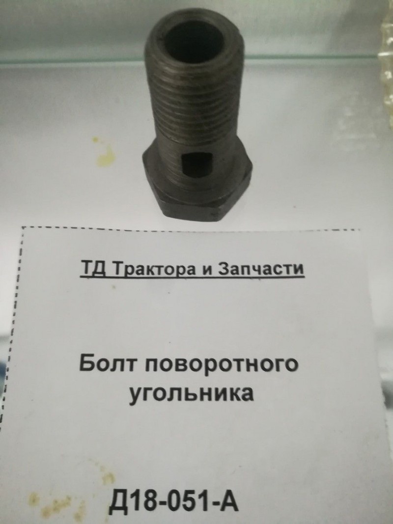 Болт поворотного угольника — 1