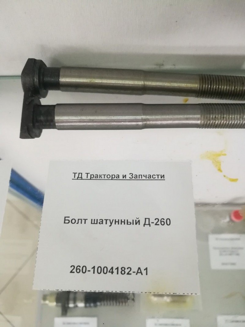 Болт шатунный Д-260 — 2