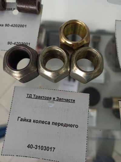 Гайка колеса переднего
