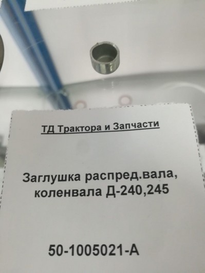 Заглушка распред.вала, коленвала Д-240,245