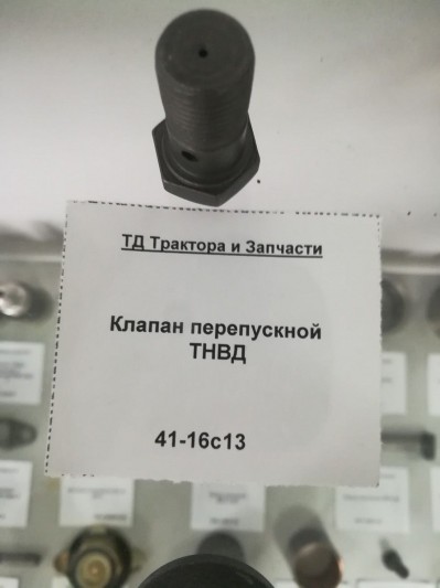 Клапан перепускной ТНВД