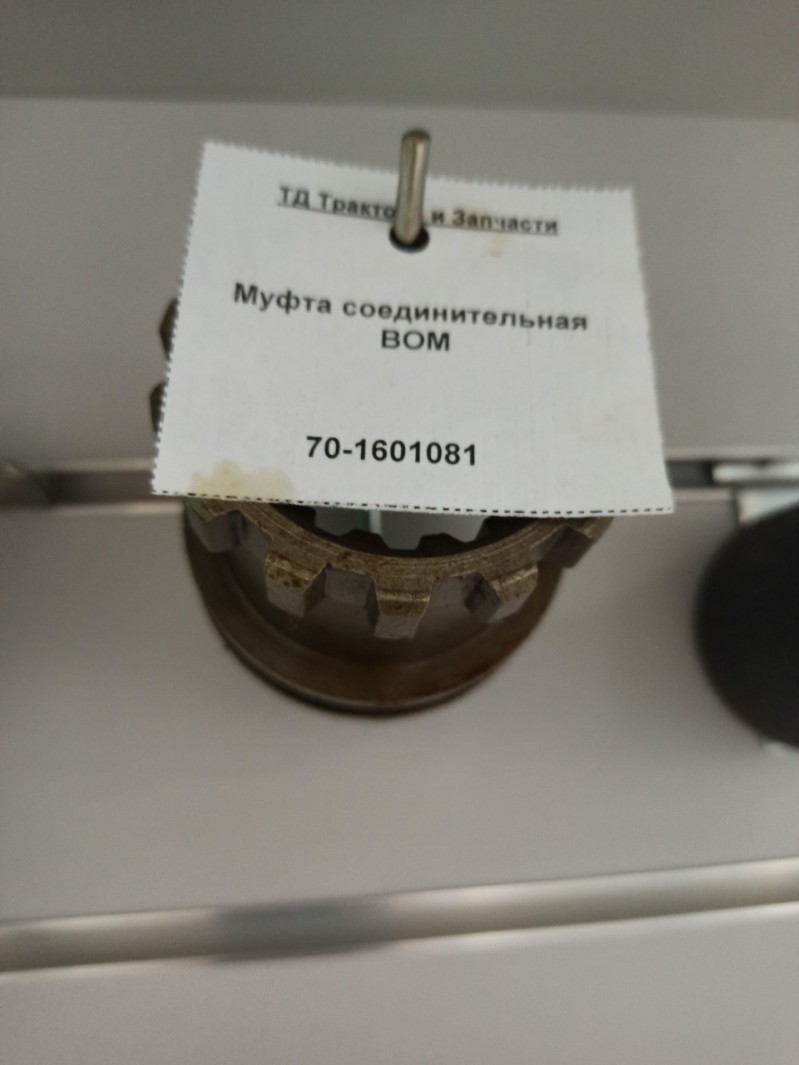 Муфта соединительная ВОМ — 1