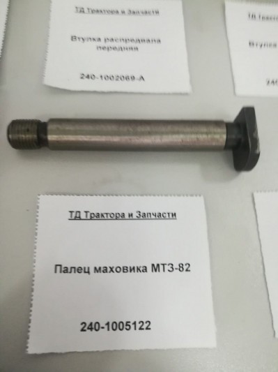 Палец маховика МТЗ-82