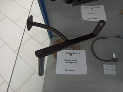 Педаль крана блокировки