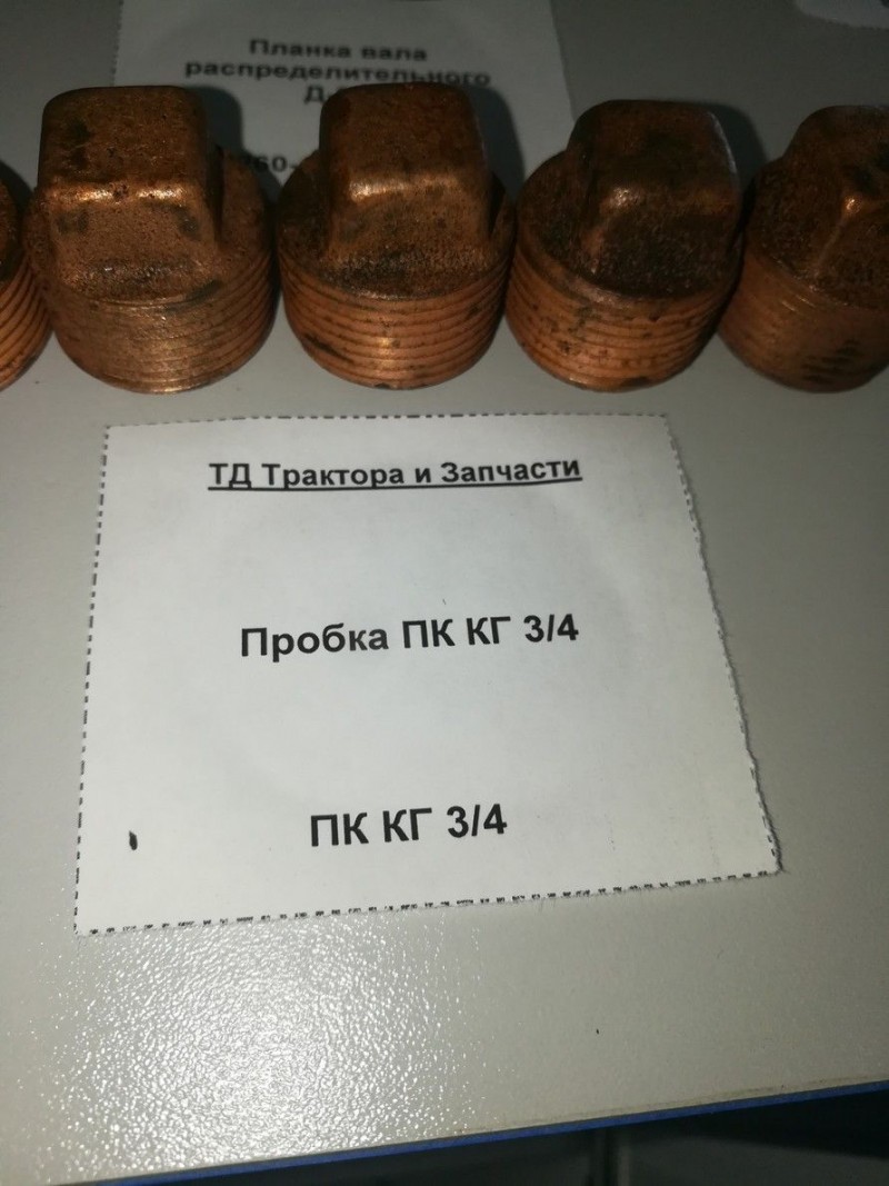 Пробка ПК КГ 3/4 — 1