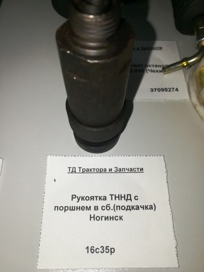 Рукоятка ТННД с поршнем в сб.(подкачка) Ногинск