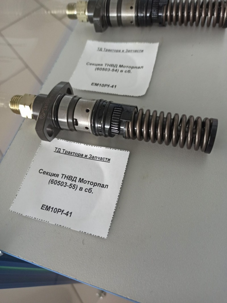 Секция ТНВД Моторпал (60503-55) в сб. — 2
