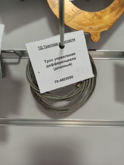 Трос управления дифференциала (длинный)
