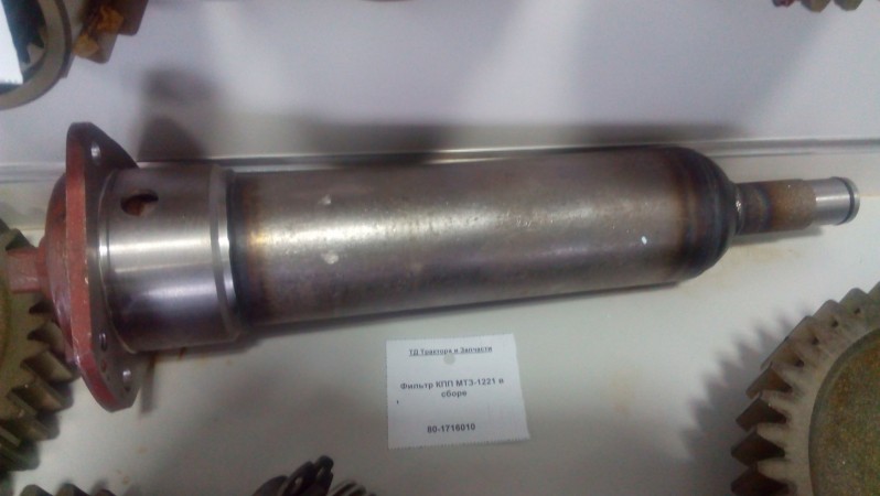 Фильтр КПП МТЗ-1221 в сборе — 1