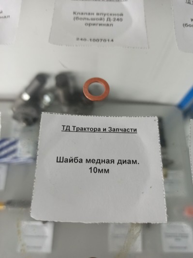 Шайба медная диам. 10мм