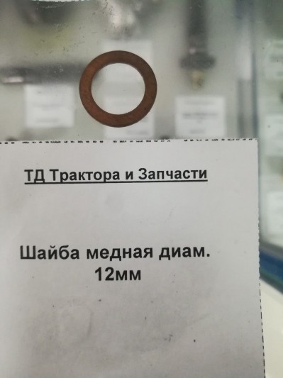 Шайба медная диам. 12мм