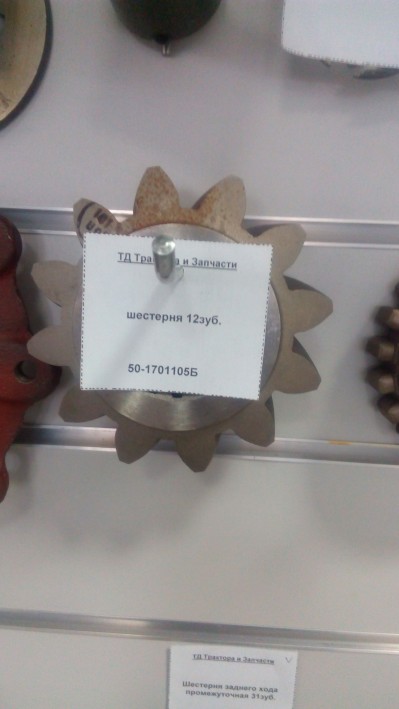Шестерня главной передачи 12зуб.