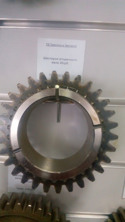 Шестерня вторичного вала 30зуб.