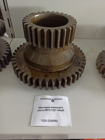 Шестерня переднего моста МТЗ-1221 44зуб.