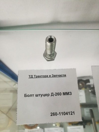 Болт штуцер Д-260 ММЗ