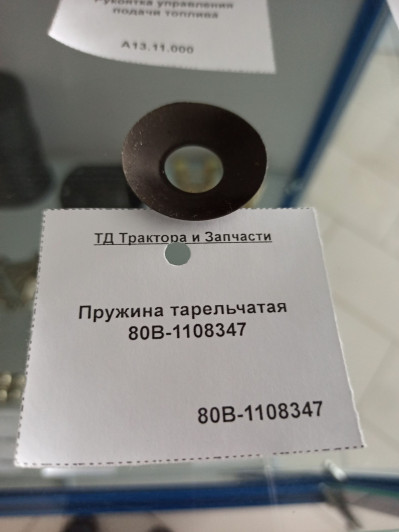 Пружина тарельчатая 80В-1108347