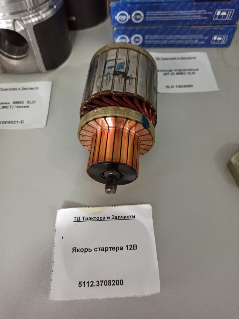 Якорь стартера 12В — 3